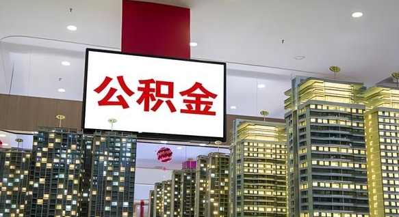张北离职了住房公积金可以取来吗（离职了,住房公积金可以取出来吗）